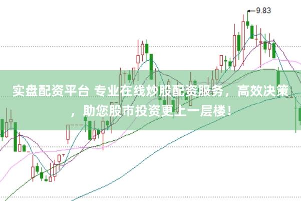 实盘配资平台 专业在线炒股配资服务,高效决策,助您股市投资更上一层楼!