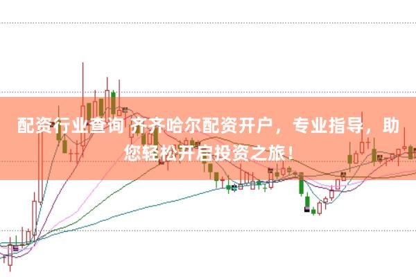 配资行业查询 齐齐哈尔配资开户,专业指导,助您轻松开启投资之旅!